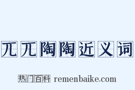 兀兀陶陶近义词是什么意思的图片
